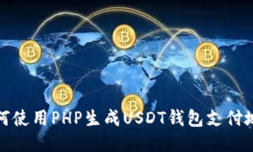 如何使用PHP生成USDT钱包支付地址
