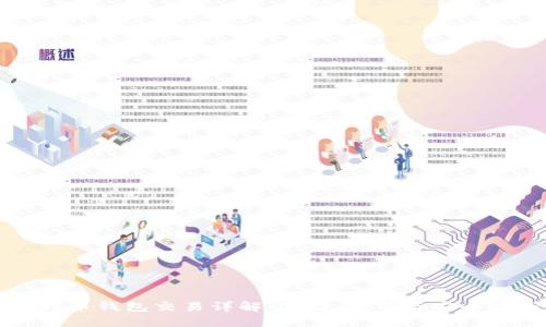 比特币钱包交易详解：选择、使用与安全指南