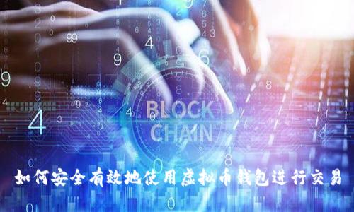 如何安全有效地使用虚拟币钱包进行交易