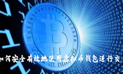 如何安全有效地使用虚拟币钱包进行交易