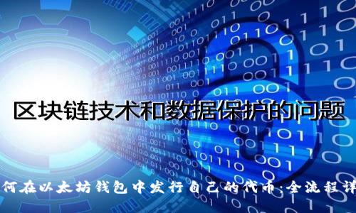 如何在以太坊钱包中发行自己的代币：全流程详解