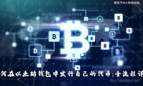 如何在以太坊钱包中发行自己的代币：全流程详解