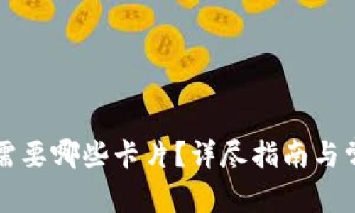 区块链钱包需要哪些卡片？详尽指南与常见问题解答