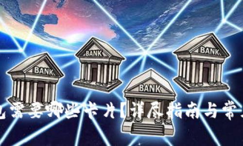 区块链钱包需要哪些卡片？详尽指南与常见问题解答