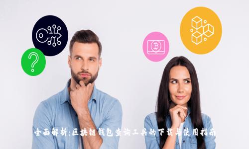 全面解析：区块链钱包查询工具的下载与使用指南