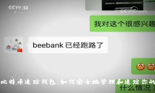 全面解析比特币追踪钱包：如何安全地管理和追踪你的数字资产