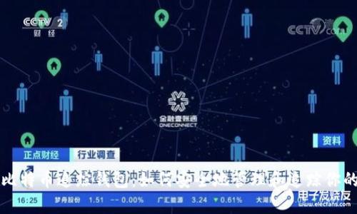 全面解析比特币追踪钱包：如何安全地管理和追踪你的数字资产