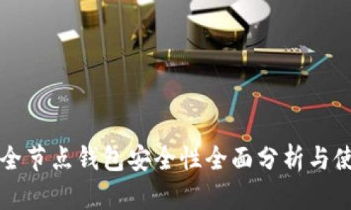 比特币全节点钱包安全性全面分析与使用指南