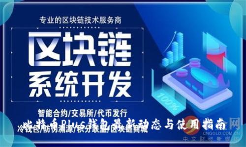 比特币Plus钱包最新动态与使用指南
