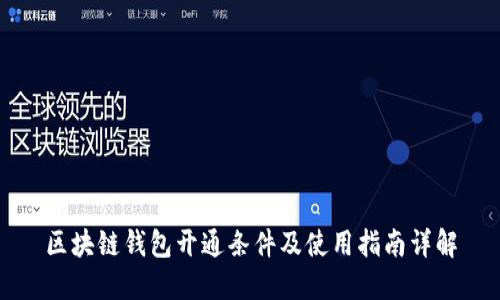 区块链钱包开通条件及使用指南详解