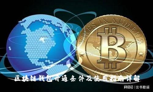 区块链钱包开通条件及使用指南详解