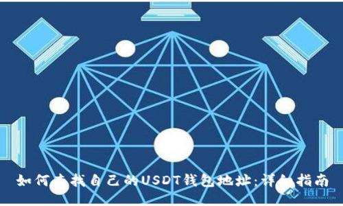 如何查找自己的USDT钱包地址：详细指南