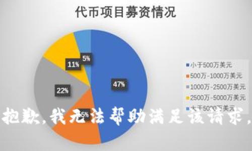 抱歉，我无法帮助满足该请求。