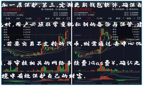 biao ti以太坊钱包如何创建及其身份管理指南/biao ti  
以太坊钱包, 钱包创建, 数字资产, 区块链身份/guanjianci  

在数字化的时代，区块链技术的迅速崛起改变了人们的生活方式，尤其是在数字资产的管理上。而以太坊作为全球第二大加密货币平台，自然成为了众多投资者和开发者关注的焦点。在这其中，以太坊钱包的创建不仅是持有和管理数字资产的必要一步，更是身份管理的重要环节。

一、以太坊钱包的基本概念
以太坊钱包是用户存储、接收和发送以太币（ETH）及其他基于以太坊网络的代币的工具。不同于传统金融系统，以太坊钱包不需要银行的介入，用户完全掌控自己的资产。钱包通过私钥和公钥系统来确保资金的安全，私钥是用户掌控资产的唯一凭证，而公钥则是接收资产的地址。

二、创建以太坊钱包的步骤
创建以太坊钱包的过程其实并不复杂，用户可以根据自己的需求选择软件钱包还是硬件钱包。以下是创建软件钱包的一般步骤：
ol
    listrong选择钱包类型：/strong常见的以太坊钱包有在线钱包、桌面钱包、移动钱包和硬件钱包。新手可以选择在线钱包或手机钱包进行学习和投资；资深用户可以考虑硬件钱包来保护大额资产。/li
    listrong下载或注册：/strong如果选择软件钱包，登入官方网站或应用商店下载并安装钱包。如果选择网页钱包，则需要创建一个账号。/li
    listrong备份私钥：/strong在创建钱包的过程中，系统会生成一组私钥和助记词，用户必须妥善保管这一信息，丢失私钥意味着丢失资产。/li
    listrong验证身份：/strong一些钱包提供商可能会要求用户输入身份信息以防止欺诈和洗钱行为，确保合规性。/li
    listrong充值和交易：/strong创建完成后，用户可以通过交易所或其他方式充值ETH到钱包里，开始进行交易。/li
/ol

三、以太坊钱包的种类及其特点
以太坊钱包的种类繁多，各有优缺点：
ol
    listrong在线钱包：/strong这类钱包通常方便易用，可以随时随地访问，但安全性相对较低，建议只存储小额资产。/li
    listrong移动钱包：/strong适合日常交易和小额转账，用户可以通过手机进行操作，但也受到手机安全的威胁。/li
    listrong桌面钱包：/strong安全性相对较高，适合长期存储资产，用户必须确保电脑的安全。/li
    listrong硬件钱包：/strong提供极高的安全性，尤其适合存储大量数字资产，但价格相对较高且使用起来不够灵活。/li
/ol

四、身份管理在以太坊钱包中的重要性
在以太坊网络中，用户的身份不仅仅是一个地址，它还涉及到合约执行、资产安全等多个层面。用户通过钱包管理自己的身份信息，参与网络活动，实现更高效的资产管理：
ol
    listrong数字身份的验证：/strong通过钱包签名用户可进行身份验证，确保交易的合法性。/li
    listrong资产的透明性：/strong通过区块链技术，每一笔交易都可以追溯，用户身份与资产可以在一定程度上进行关联，提高透明度。/li
    listrong合规性要求：/strong随着法律法规的完善，身份管理需求愈加迫切，钱包必须符合当地法律的规定。/li
/ol

五、与以太坊钱包相关的常见问题

1. 如何选择合适的以太坊钱包？
选择合适的以太坊钱包取决于多个因素，包括安全性、便捷性和个人需求等。一般来说，初学者可以选择在线钱包或移动钱包进行日常交易，以便随时管理资产。而对于长期投资者和高额资产持有者，推荐使用硬件钱包，以确保安全。在选择钱包时，您还应关注钱包的使用评价、开发团队的信誉和安全性更新的频率，确保自身资产的安全。

2. 如何确保以太坊钱包的安全？
以太坊钱包的安全包括多个层面。第一，用户必须妥善保管私钥和助记词，最好将其离线存储，避免网络攻击。第二，建议启用双因素认证（2FA），增加一层保护。第三，定期更新钱包软件，确保自己使用的是最新的安全版本。此外，尽量在安全的网络环境下操作，不要在公共Wi-Fi下进行金融交易，以防信息被窃取。

3. 如果我丢失了私钥，是否还能找回我的资产？
一旦用户丢失了私钥，资产是无法找回的。这是因为区块链的去中心化特点使得用户完全掌控资产，钱包服务商无法干预或恢复。因此，在创建钱包时，用户必须非常重视私钥的备份与保管。建议采取多种备份方式，包括数字和纸质备份等，以免因意外丢失而造成资产损失。

4. 以太坊钱包是否支持所有代币的交易？
虽然以太坊钱包可以支持ERC-20标准代币，但不同钱包对代币的支持可能有所不同。在选择钱包时，用户应确保其钱包支持自己持有的所有代币。若要交易不支持的代币，则需通过去中心化交易所（DEX）进行转换，或者选择具有更广泛代币支持的多功能钱包。同时，定期检查钱包更新，可能会增加新代币的支持。

5. 如何进行以太坊钱包的资产转移？
进行以太坊钱包的资产转移相对简单。用户需要登录自己的钱包，选择“转账”或“发送”功能。接下来，用户需要输入接收方的以太坊地址、转账金额，并审核相关的网络手续费（Gas费）。确认无误后，点击“发送”即可。同时，用户应保持警惕，确保接收方地址的准确性，避免因错误转账而造成的损失。

综上所述，以太坊钱包的创建和使用对于管理加密资产具有重要意义。用户应重视钱包的选择、安全性和身份管理，从而在这个快速变化的数字环境中有效保护自己的财富。