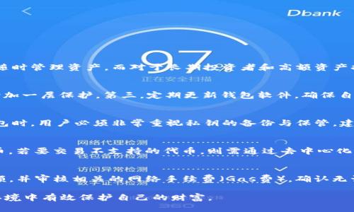 biao ti以太坊钱包如何创建及其身份管理指南/biao ti  
以太坊钱包, 钱包创建, 数字资产, 区块链身份/guanjianci  

在数字化的时代，区块链技术的迅速崛起改变了人们的生活方式，尤其是在数字资产的管理上。而以太坊作为全球第二大加密货币平台，自然成为了众多投资者和开发者关注的焦点。在这其中，以太坊钱包的创建不仅是持有和管理数字资产的必要一步，更是身份管理的重要环节。

一、以太坊钱包的基本概念
以太坊钱包是用户存储、接收和发送以太币（ETH）及其他基于以太坊网络的代币的工具。不同于传统金融系统，以太坊钱包不需要银行的介入，用户完全掌控自己的资产。钱包通过私钥和公钥系统来确保资金的安全，私钥是用户掌控资产的唯一凭证，而公钥则是接收资产的地址。

二、创建以太坊钱包的步骤
创建以太坊钱包的过程其实并不复杂，用户可以根据自己的需求选择软件钱包还是硬件钱包。以下是创建软件钱包的一般步骤：
ol
    listrong选择钱包类型：/strong常见的以太坊钱包有在线钱包、桌面钱包、移动钱包和硬件钱包。新手可以选择在线钱包或手机钱包进行学习和投资；资深用户可以考虑硬件钱包来保护大额资产。/li
    listrong下载或注册：/strong如果选择软件钱包，登入官方网站或应用商店下载并安装钱包。如果选择网页钱包，则需要创建一个账号。/li
    listrong备份私钥：/strong在创建钱包的过程中，系统会生成一组私钥和助记词，用户必须妥善保管这一信息，丢失私钥意味着丢失资产。/li
    listrong验证身份：/strong一些钱包提供商可能会要求用户输入身份信息以防止欺诈和洗钱行为，确保合规性。/li
    listrong充值和交易：/strong创建完成后，用户可以通过交易所或其他方式充值ETH到钱包里，开始进行交易。/li
/ol

三、以太坊钱包的种类及其特点
以太坊钱包的种类繁多，各有优缺点：
ol
    listrong在线钱包：/strong这类钱包通常方便易用，可以随时随地访问，但安全性相对较低，建议只存储小额资产。/li
    listrong移动钱包：/strong适合日常交易和小额转账，用户可以通过手机进行操作，但也受到手机安全的威胁。/li
    listrong桌面钱包：/strong安全性相对较高，适合长期存储资产，用户必须确保电脑的安全。/li
    listrong硬件钱包：/strong提供极高的安全性，尤其适合存储大量数字资产，但价格相对较高且使用起来不够灵活。/li
/ol

四、身份管理在以太坊钱包中的重要性
在以太坊网络中，用户的身份不仅仅是一个地址，它还涉及到合约执行、资产安全等多个层面。用户通过钱包管理自己的身份信息，参与网络活动，实现更高效的资产管理：
ol
    listrong数字身份的验证：/strong通过钱包签名用户可进行身份验证，确保交易的合法性。/li
    listrong资产的透明性：/strong通过区块链技术，每一笔交易都可以追溯，用户身份与资产可以在一定程度上进行关联，提高透明度。/li
    listrong合规性要求：/strong随着法律法规的完善，身份管理需求愈加迫切，钱包必须符合当地法律的规定。/li
/ol

五、与以太坊钱包相关的常见问题

1. 如何选择合适的以太坊钱包？
选择合适的以太坊钱包取决于多个因素，包括安全性、便捷性和个人需求等。一般来说，初学者可以选择在线钱包或移动钱包进行日常交易，以便随时管理资产。而对于长期投资者和高额资产持有者，推荐使用硬件钱包，以确保安全。在选择钱包时，您还应关注钱包的使用评价、开发团队的信誉和安全性更新的频率，确保自身资产的安全。

2. 如何确保以太坊钱包的安全？
以太坊钱包的安全包括多个层面。第一，用户必须妥善保管私钥和助记词，最好将其离线存储，避免网络攻击。第二，建议启用双因素认证（2FA），增加一层保护。第三，定期更新钱包软件，确保自己使用的是最新的安全版本。此外，尽量在安全的网络环境下操作，不要在公共Wi-Fi下进行金融交易，以防信息被窃取。

3. 如果我丢失了私钥，是否还能找回我的资产？
一旦用户丢失了私钥，资产是无法找回的。这是因为区块链的去中心化特点使得用户完全掌控资产，钱包服务商无法干预或恢复。因此，在创建钱包时，用户必须非常重视私钥的备份与保管。建议采取多种备份方式，包括数字和纸质备份等，以免因意外丢失而造成资产损失。

4. 以太坊钱包是否支持所有代币的交易？
虽然以太坊钱包可以支持ERC-20标准代币，但不同钱包对代币的支持可能有所不同。在选择钱包时，用户应确保其钱包支持自己持有的所有代币。若要交易不支持的代币，则需通过去中心化交易所（DEX）进行转换，或者选择具有更广泛代币支持的多功能钱包。同时，定期检查钱包更新，可能会增加新代币的支持。

5. 如何进行以太坊钱包的资产转移？
进行以太坊钱包的资产转移相对简单。用户需要登录自己的钱包，选择“转账”或“发送”功能。接下来，用户需要输入接收方的以太坊地址、转账金额，并审核相关的网络手续费（Gas费）。确认无误后，点击“发送”即可。同时，用户应保持警惕，确保接收方地址的准确性，避免因错误转账而造成的损失。

综上所述，以太坊钱包的创建和使用对于管理加密资产具有重要意义。用户应重视钱包的选择、安全性和身份管理，从而在这个快速变化的数字环境中有效保护自己的财富。