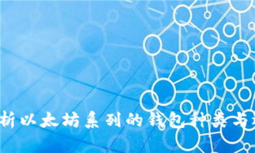  全面解析以太坊系列的钱包种类与选择技巧