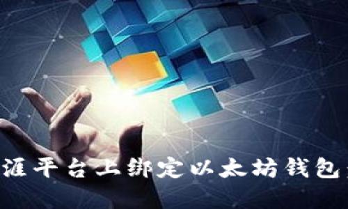 如何在天涯平台上绑定以太坊钱包：全面指南