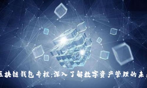 区块链钱包专栏：深入了解数字资产管理的未来