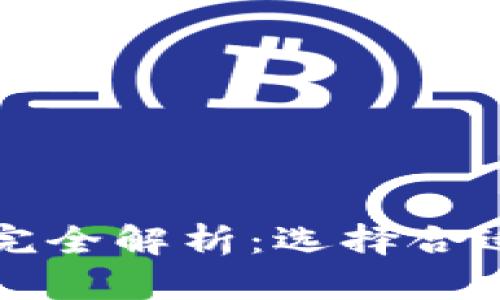 比特币钱包价格完全解析：选择合适钱包的不二指南