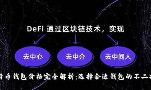比特币钱包价格完全解析：选择合适钱包的不二指南