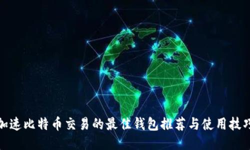 加速比特币交易的最佳钱包推荐与使用技巧