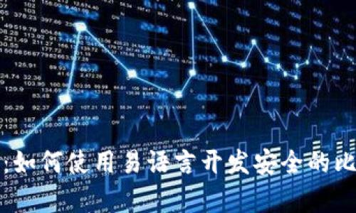 全面解析：如何使用易语言开发安全的比特币钱包