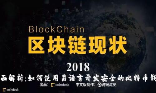 全面解析：如何使用易语言开发安全的比特币钱包