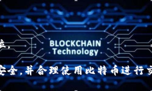 : 比特币钱包中的公钥与私钥详解

比特币, 钱包, 公钥, 私钥/guanjianci

比特币钱包概述
比特币钱包是用于存储和管理比特币的工具，用户可以通过这些工具接收、发送和查看他们的比特币余额。比特币钱包不是真正存储比特币的物品，而是保存用户所拥有的比特币在区块链上的地址和相应的密钥（公钥和私钥）。

比特币的基本原理依赖于公钥密码学。它的安全性主要来自于这一复杂的密码技术。为了更好地理解比特币钱包中的公钥与私钥的作用，我们首先需要明白这两者之间的关系及其在比特币交易中的角色。

公钥与私钥的基本概念
公钥和私钥是比特币钱包中最关键的两个组件。在密码学中，公钥是一个可以公开分发的密钥，而私钥则必须严格保密。公钥用于接收比特币，而私钥则用于授权并签署比特币交易。

在比特币钱包中，生成的钱包地址即来源于公钥。用户可以将公钥或钱包地址分享给其他人，以便接收比特币。而私钥则是授权交易的凭证，仅应由钱包的拥有者保管。

公钥与私钥的生成过程
比特币钱包在创建时，会生成一对密钥：公钥和私钥。这个过程通常涉及以下几个步骤：

ol
    li使用安全的随机数生成器生成一个随机数（私钥），该数非常大，难以被猜测。/li
    li利用椭圆曲线加密算法（ECDSA），通过私钥计算出相应的公钥。/li
    li将公钥经过哈希处理（SHA-256算法和RIPEMD-160算法）后，生成比特币地址，用户可公开使用该地址来接收比特币。/li
/ol

公钥的作用
公钥的主要作用是作为比特币接收地址。用户可以将其公钥或钱包地址告知他人，以便他们向该地址发送比特币。此外，公钥还能够在保证安全的前提下验证交易的合法性。交易的有效性依赖于相应的私钥，只有持有私钥的人才能发起与该公钥相关的交易。

一个人的公钥是可以公开分享的，这与私钥形成鲜明对比。用户只需将自己的比特币地址分享给其他人，即可接收比特币。而公钥的生成是经过复杂的算法导出的，理论上不应能从公钥逆推出私钥，这确保了用户资产的安全性。

私钥的安全性
私钥的安全性直接关系到比特币资产的安全。私钥一旦被泄露，任何获取该私钥的人均可随意访问和控制相应的比特币资产。因此，用户在管理私钥时需采取严格的安全措施，确保其不被黑客或恶意软件获取。

为了保护私钥的安全性，用户可以采取多种策略，包括使用硬件钱包、冷储存，以及使用强密码和两步验证等方式。此外，有些用户选择将私钥纸质化，将其保存在安全的地方，避免任何互联网连接。

比特币钱包的类型
比特币钱包可根据不同的存储和安全策略分为多种类型：

ol
    listrong软件钱包：/strong这是最常见的一种钱包类型，用户可以下载并安装在电脑或手机上。软件钱包又可分为热钱包和冷钱包。/li
    listrong硬件钱包：/strong这种钱包是物理设备，提供高水平的安全性，将私钥离线存储，防止被黑客攻击。/li
    listrong纸钱包：/strong私钥和公钥以QR码和文字形式打印在纸上。纸钱包极为安全，但若纸张损坏或丢失，资产也会随之消失。/li
/ol

比特币交易过程中的私钥使用
在比特币交易中，私钥的使用至关重要。每当用户发起交易时，需要用到相应的私钥：

ol
    li用户生成并签名交易，用其私钥对交易进行打包。/li
    li此签名将附加到交易信息中，以展示该用户对该交易的授权。/li
    li整个交易信息（包括签名）传输到比特币网络，节点验证这一信息，确认有效性后进行打包，形成新的区块。/li
/ol

可能相关的问题

问题1: 为什么私钥必须保密？

私钥的核心功能是帮助用户对交易进行签名并验证身份。如果私钥不小心泄露，任何人都能获得对该钱包的完全控制权。这意味着，一旦黑客成功获得私钥，他们不仅能够查看用户的比特币余额，还能随意转移这些比特币，甚至将其耗尽。

在数字货币领域，私钥即可视为普通银行账户的密码。正因为私钥的保密性极为重要，用户应采取多种手段来加密和存储私钥。如硬件钱包可有效抵御外部攻击，纸钱包则可以物理形式保护私钥。但综合看，加密和安全存储都是减少私钥泄露风险的有效手段。

为防止私钥泄露，用户应避免将其存储在云服务、社交媒体或者未加密的数字文件中。此外，确保个人设备拥有最新的安全软件，能够抵御网络攻击和恶意软件，有利于保护敏感信息。

问题2: 公钥和私钥的失效怎么办？

一旦公钥或私钥失效，用户面临着重大的安全问题。私钥若遭到丢失、泄露、损坏或被黑客获取，钱包中的资金可能会面临丢失风险。同样，公钥若被造假或遭到伪造，可能导致资金受到影响。

当用户发现私钥失效或遭到盗窃时，应及时转移剩余资产至新的钱包地址，并重新生成相应的密钥对。虽然不能恢复原钱包中的比特币，但通过转换地址仍能确保用户的资产安全。

预防这一情况发生的最佳方法是，定期备份私钥并采用硬件钱包进行交易。用户应确保备份存储在安全的位置，并定期检查其有效性。

问题3: 如何选择比特币钱包？

选择比特币钱包首先要考虑的是用户自己的需求。热钱包通常较为便捷，适合频繁交易和转账，但安全性相对较低。而冷钱包，如硬件钱包，虽然较为繁琐，但提供更高的安全性，非常适合长期持有比特币的用户。

用户还需关注钱包的声誉、用户评价和开发团队的可信度。通常，可信赖的钱包平台应有合理的安全设计，并且具备良好的用户支持系统。对商业钱包而言，也应该掌握其具体功能，包括多重签名支持和用户友好的界面。

手机和桌面钱包应支持备份功能，确保用户可以随时恢复钱包的访问权限。同时，需检查其开放源代码和持续更新的状态，以便确认其按照最佳实践提供安全保障。

问题4: 如何提高比特币钱包的安全性？

提升比特币钱包的安全性主要可以从以下几个方面入手：

ol
    li使用硬件钱包：推荐使用专门设计的硬件设备来存储私钥，确保其安全性，防止多种网络攻击。/li
    li启用两步验证：尽量使用两步验证机制，增加额外的保护层。/li
    li定期更新软件：及时更新钱包软件、系统软件和安全软件，以抵抗潜在的网络威胁。/li
    li备份私钥：定期备份私钥和钱包文件，并将其保存在安全的离线存储中，确保可随时恢复访问。/li
/ol

上述步骤能够显著提升钱包的安全性，用户应当根据自己的情况综合考虑，制定一套安全方案，确保个人资产的安全。

问题5: 比特币的未来发展方向是什么？

比特币作为区块链技术的先锋，拥有独特的地位，目前仍然处于迅速发展的阶段。未来比特币发展的方向可能会受到以下因素影响：

ol
    li技术进步：随着技术的不断升级，比特币网络的交易速度、安全性和可扩展性都有望得到改善。/li
    li法规政策：各国对加密货币的监管政策将直接影响比特币的发展，如果越来越多的国家承认比特币的货币地位，可能会推动其普及。/li
    li用户需求：随着公众对比特币了解的加深，其应用场景可能会更趋多样化，推动新技术和产品的出现。/li
/ol

尽管比特币的未来充满不确定性，但随着技术的更新及市场的适应，比特币仍可能在全球金融体系中占据重要地位。

综上所述，比特币钱包中的公钥和私钥是深刻而复杂的主题，了解这些基本概念将帮助用户维护自己的数字资产安全，并合理使用比特币进行交易。