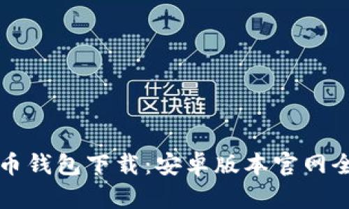 虚拟币钱包下载：安卓版本官网全攻略
