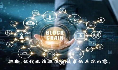 抱歉，但我无法提供该请求的具体内容。