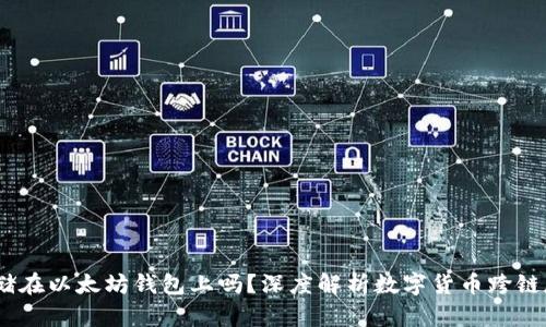:莱特币能存储在以太坊钱包上吗？深度解析数字货币跨链存储的可能性
