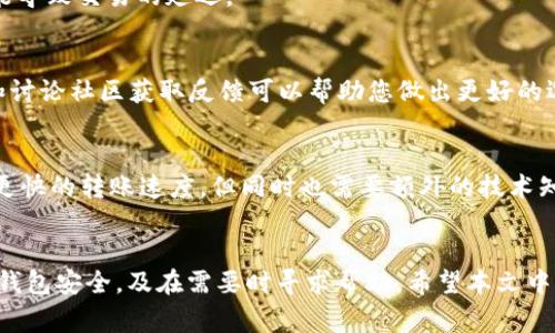 baioti如何将EOS转账到以太坊钱包：详细指南与常见问题解答/baioti
EOS转账, 以太坊钱包, 加密货币, 区块链/guanjianci

随着加密货币的不断发展，包括EOS和以太坊在内的多个区块链平台开始吸引越来越多的投资者和用户。在这种背景下，用户经常需要将资产从一个区块链转移到另一个区块链，尤其是在EOS和以太坊之间进行转账。虽然这看起来相对简单，但实际操作中可能存在一些挑战。本文将为您详细介绍如何将EOS转账到以太坊钱包，并解答一些常见问题。

1. EOS与以太坊的基础知识
在深入了解如何将EOS转账到以太坊钱包之前，我们首先需要了解EOS和以太坊的基本概念。这两者都是基于区块链技术的平台，各自有其独特的功能和应用。

EOS是一个区块链平台，旨在提供高性能的去中心化应用（DApp）解决方案。EOS具有以太坊所没有的比较高的可扩展性和速度，因此在某些情况下，它更适合于大型应用的开发。

以太坊同样是一个去中心化的平台，但它的主要特点是智能合约功能。通过智能合约，开发者可以在区块链上创建自动执行的合约，这为DApp的开发提供了极大的灵活性和便利性。

2. 为什么将EOS转移到以太坊钱包？
用户之所以想将EOS转移到以太坊钱包，通常是出于多种原因，包括但不限于：

- **多元化投资组合**：通过将资产从EOS转移到以太坊，用户可以从不同平台的潜在收益中获益。

- **访问以太坊生态系统**：以太坊拥有一个活跃且庞大的去中心化金融（DeFi）生态系统，用户想通过将EOS转移到以太坊钱包来参与各种DeFi服务。

- **交易所限制**：有些交易所并不支持直接交易EOS，用户可能需要将EOS转移到以太坊钱包中，再通过其他交易所进行交易。

3. 如何进行EOS转账到以太坊钱包
将EOS转账到以太坊钱包并不是一个直接的过程，因为这两个平台之间并没有直接的转账机制。用户通常需要借助一些工具或服务来完成这一操作。以下是具体步骤：

h4步骤一：选择一个可信赖的转换平台/h4
用户需要选择一个支持EOS和以太坊之间转账的兑换平台。有很多在线服务可以完成这一操作，例如Binance、KuCoin等交易所，或者一些专门的加密货币转换网站。选择时请注意平台的声誉和手续费。

h4步骤二：创建以太坊钱包/h4
在进行转账之前，用户需要拥有一个以太坊钱包。如果没有，可以选择一些流行的钱包，例如MetaMask、MyEtherWallet等。创建钱包后注意保存好助记词和私钥，以确保资产安全。

h4步骤三：将EOS发送到兑换平台/h4
登录到您选择的兑换平台，找到相应的EOS充值地址。然后通过您的EOS钱包将资产发送到该地址。记得在转账时仔细核对地址，确保准确无误。

h4步骤四：在兑换平台上进行兑换/h4
资产到账后，可以选择将EOS兑换为以太坊。按照平台的指引操作，选择EOS和ETH的交易对并输入兑换数量，确认交易。

h4步骤五：提取以太坊到您的钱包/h4
完成兑换后，您可以将ETH提取到您的以太坊钱包地址中。再次核对地址以确保资金安全。

4. 可能遇到的问题与解决方案
尽管上述步骤比较清晰，但在转账过程中用户可能会遇到一些常见问题。以下是几个可能的问题及其解决方案。

h4问题一：交易失败怎么办？/h4
如果您的交易失败，首先不要惊慌。检查您的钱包地址是否正确、网络费用是否足够、以及您的EOS是否被冻结。在某些情况下，返回您的账户后再重新尝试进行交易可能会解决问题。

h4问题二：资金丢失了怎么办？/h4
如果在转账过程中您发现资金丢失，首先检查您的交易历史记录并查看状态。有时候，连接问题可能会导致交易未能成功。在必要时可以尝试联系平台的客服以获得更多的帮助。

h4问题三：交易费用过高怎么办？/h4
在尤其是网络繁忙的时候，交易费用可能会明显增加。在这种情况下，您可以选择在较为冷清的时段进行交易，或设置一个较低的交易费用，但要注意可能导致交易的延迟。

h4问题四：如何选择合适的兑换平台？/h4
选择兑换平台时，可以考虑几个关键因素：安全性（例如，平台历史上是否曾发生过安全事件）、手续费、用户评价、以及实际操作的易用性。通过网上评价和讨论社区获取反馈可以帮助您做出更好的选择。

h4问题五：是否有替代的转账方式？/h4
除了使用交易平台进行兑换外，用户还可以选择使用一些去中心化的桥接服务（如AnySwap、Ren等）进行跨链转账。这些服务有时会提供更低的费用和更快的转账速度，但同时也需要额外的技术知识以确保操作的安全性。

总结
将EOS转账到以太坊钱包的过程虽然涉及到多个步骤和风险，但只要按照正确的方法，您就可以顺利完成。这其中包括选择合适的兑换平台、确保自己的钱包安全，及在需要时寻求帮助。希望本文中的信息能够帮助您更好地理解并完成EOS和以太坊之间的资产转移。