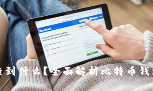 比特币钱包能查到什么？全面解析比特币钱包的功能与隐私