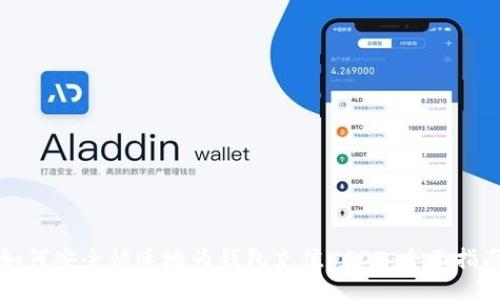 如何安全快速地为钱包充值USDT：全面指南