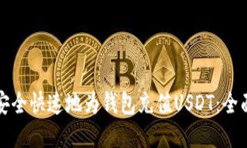 如何安全快速地为钱包充值USDT：全面指南