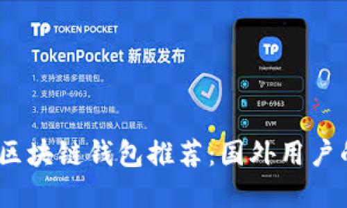 2023年最佳区块链钱包推荐：国外用户的选择与评测