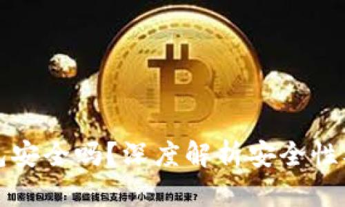 以太坊钱包安全吗？深度解析安全性及保护措施