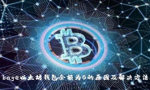 bage以太坊钱包余额为0的原因及解决方法