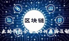 bage以太坊钱包余额为0的原因及解决方法