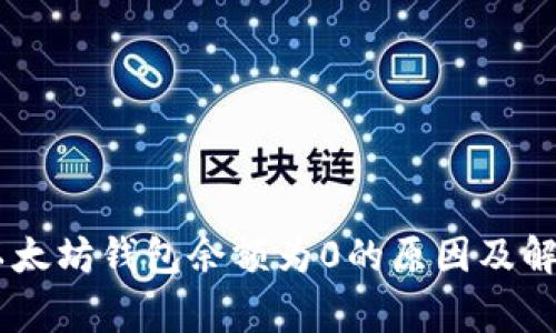 bage以太坊钱包余额为0的原因及解决方法