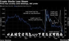 以太坊官方钱包app下载及使用指南