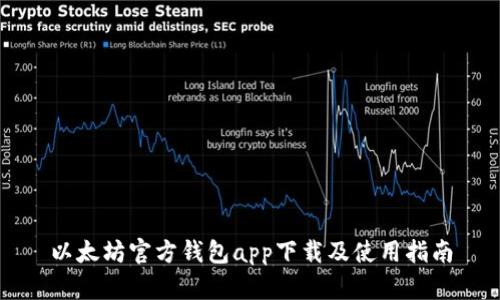 以太坊官方钱包app下载及使用指南