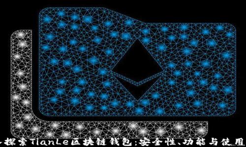
深入探索TianLe区块链钱包：安全性、功能与使用指南