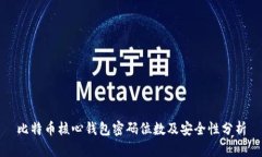 比特币核心钱包密码位数及安全性分析