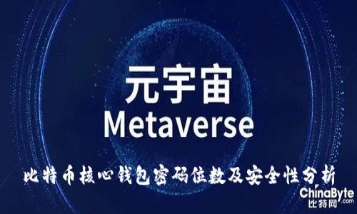 比特币核心钱包密码位数及安全性分析