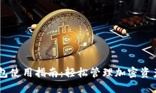 2023年TP钱包使用指南：轻松管理加密资产的10大技巧