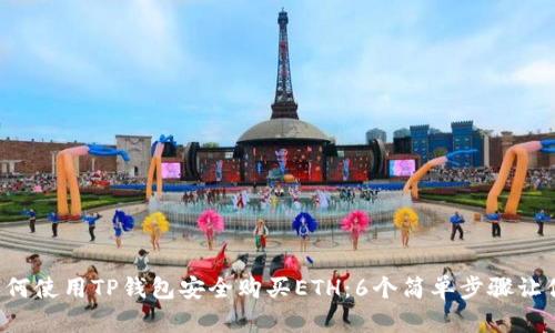 2023年如何使用TP钱包安全购买ETH：6个简单步骤让你轻松上手