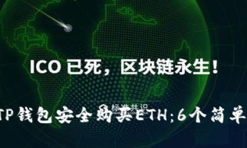 2023年如何使用TP钱包安全购买ETH：6个简单步骤让你轻松上手