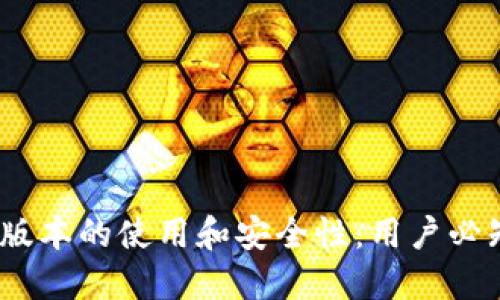 探讨TP钱包旧版本的使用和安全性：用户必知的6个关键点