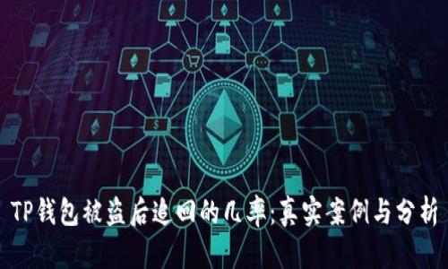 TP钱包被盗后追回的几率：真实案例与分析